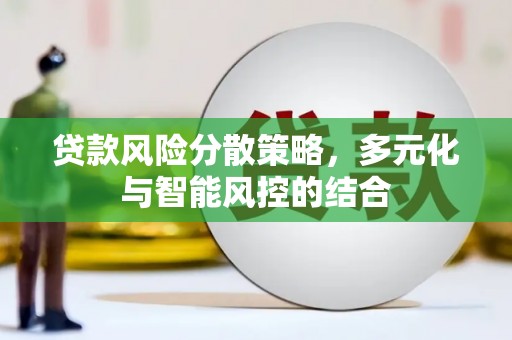 路北贷款风险分散策略，多元化与智能风控的结合
