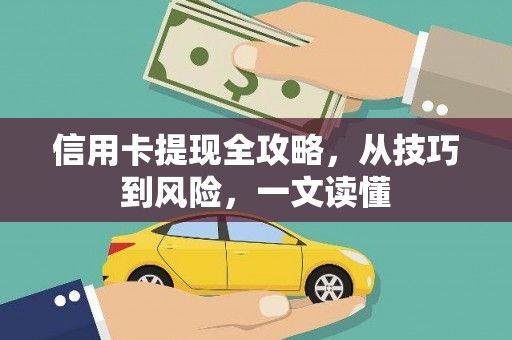 路北信用卡提现全攻略，从技巧到风险，一文读懂