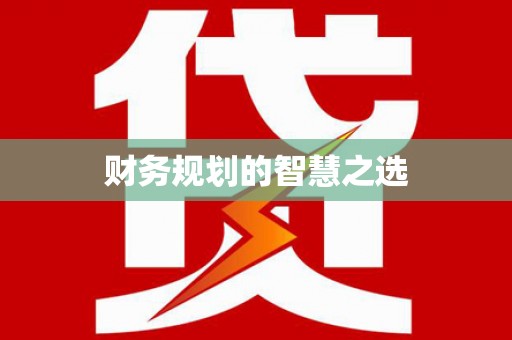 路北财务规划的智慧之选