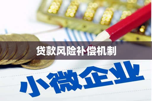 路北贷款风险补偿机制