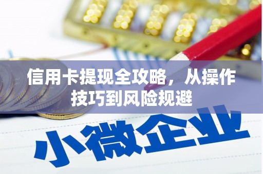 路北信用卡提现全攻略，从操作技巧到风险规避
