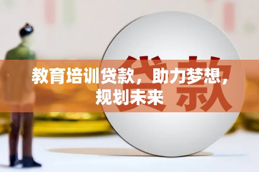 路北教育培训贷款，助力梦想，规划未来