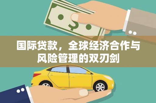 路北国际贷款，全球经济合作与风险管理的双刃剑