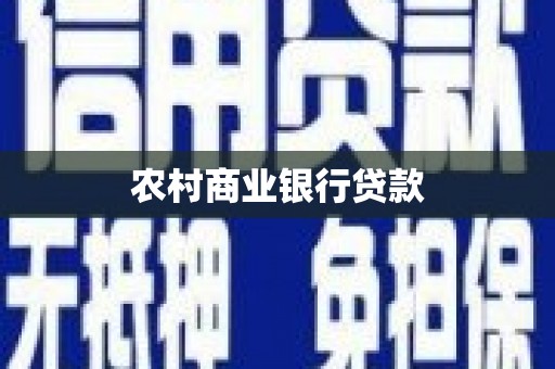 路北农村商业银行贷款