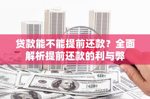路北贷款能不能提前还款？全面解析提前还款的利与弊