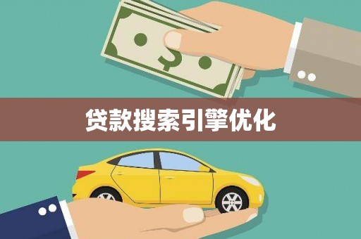 路北贷款搜索引擎优化