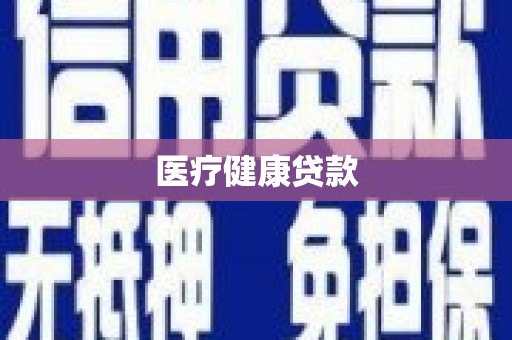 路北医疗健康贷款