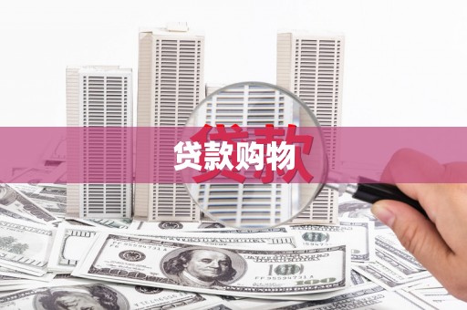 路北贷款购物