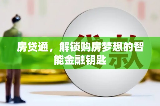 路北房贷通，解锁购房梦想的智能金融钥匙