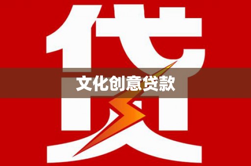 路北文化创意贷款