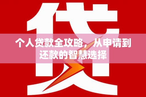 路北个人贷款全攻略，从申请到还款的智慧选择