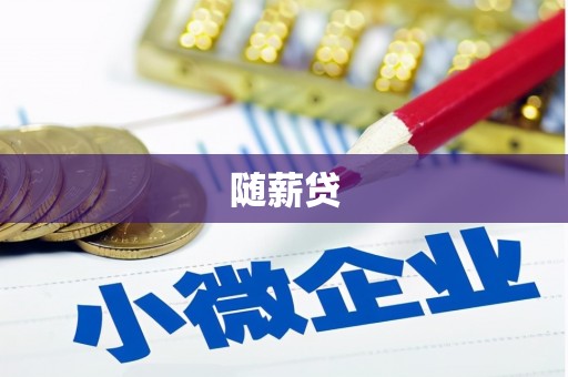 路北随薪贷