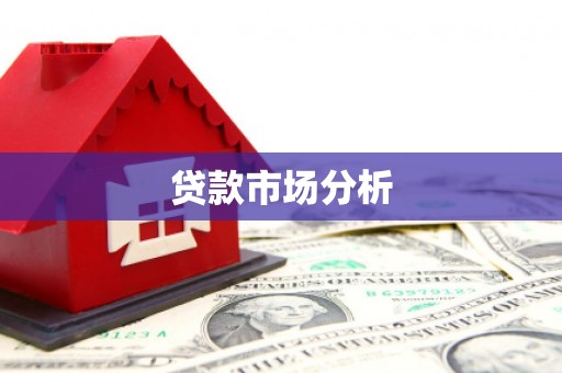 路北贷款市场分析