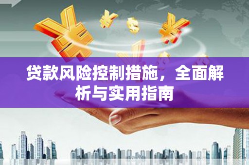 路北贷款风险控制措施，全面解析与实用指南