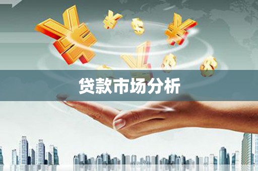 路北贷款市场分析