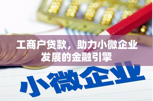 路北工商户贷款，助力小微企业发展的金融引擎
