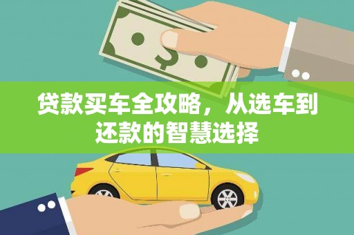 路北贷款买车全攻略，从选车到还款的智慧选择