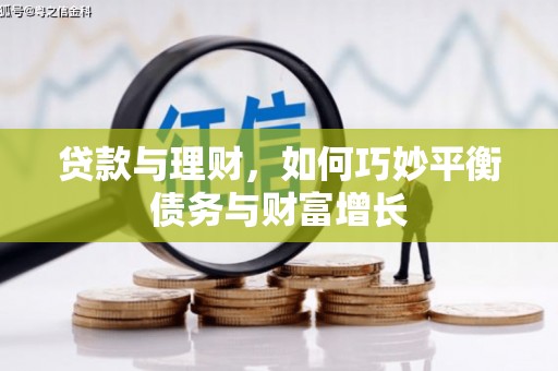 路北贷款与理财，如何巧妙平衡债务与财富增长