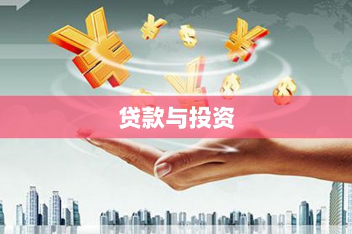 路北贷款与投资