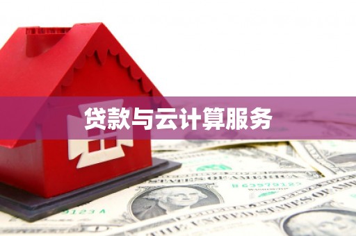 路北贷款与云计算服务