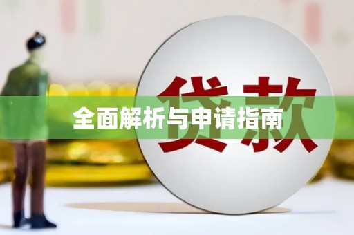 路北全面解析与申请指南