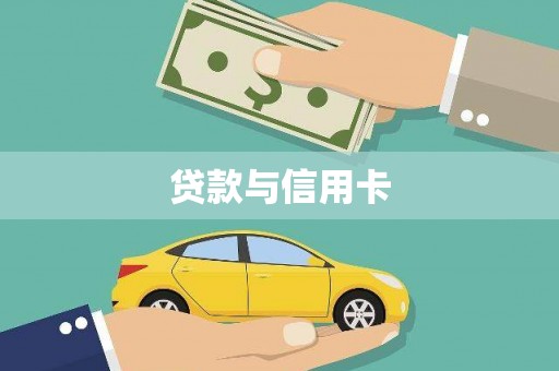 路北贷款与信用卡