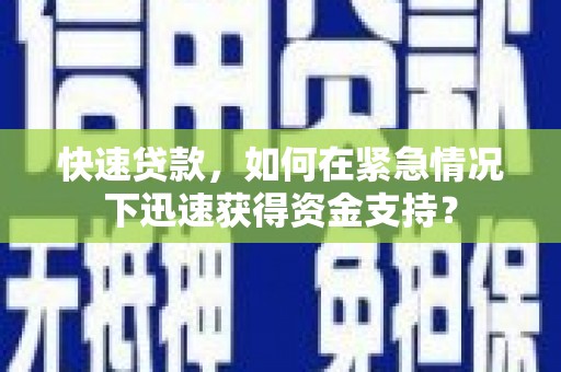 路北快速贷款，如何在紧急情况下迅速获得资金支持？