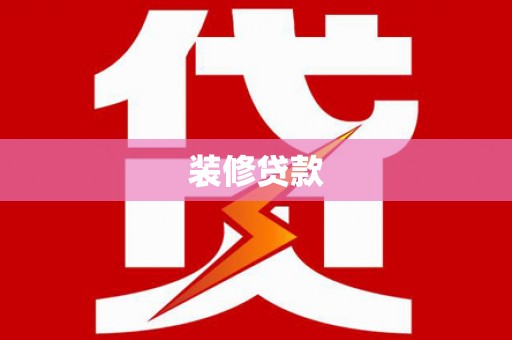路北装修贷款