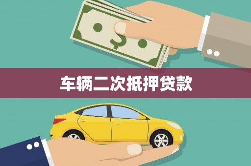 路北车辆二次抵押贷款