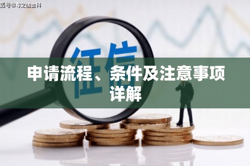 路北申请流程、条件及注意事项详解