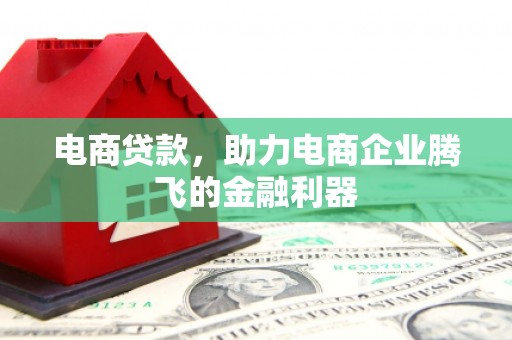 路北电商贷款，助力电商企业腾飞的金融利器