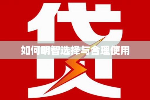 路北如何明智选择与合理使用