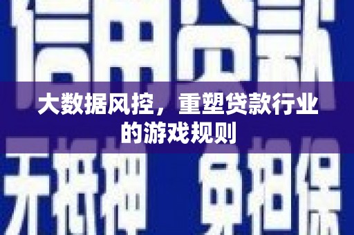 路北大数据风控，重塑贷款行业的游戏规则