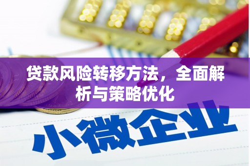 路北贷款风险转移方法，全面解析与策略优化