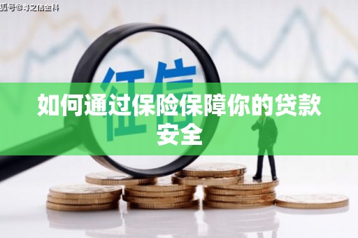 路北如何通过保险保障你的贷款安全