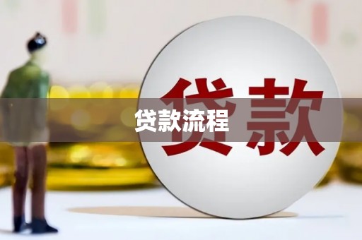 路北贷款流程