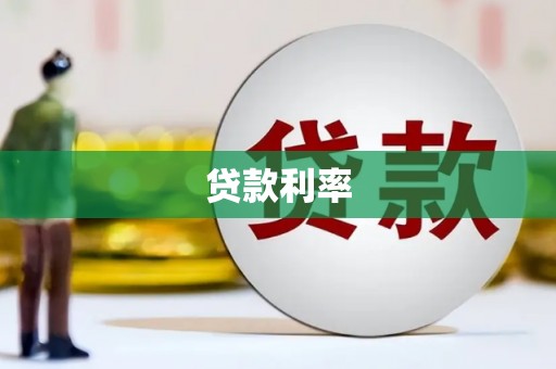 路北贷款利率
