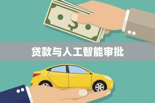 路北贷款与人工智能审批