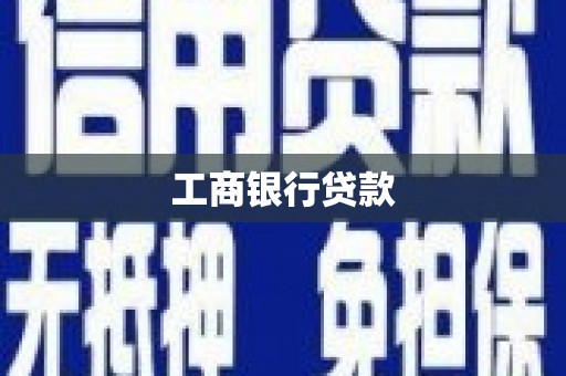 路北工商银行贷款