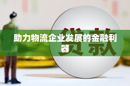 路北助力物流企业发展的金融利器