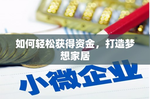 路北如何轻松获得资金，打造梦想家居