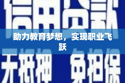 路北助力教育梦想，实现职业飞跃