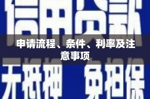 路北申请流程、条件、利率及注意事项
