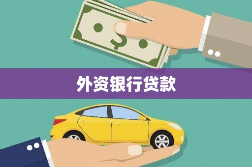 路北外资银行贷款