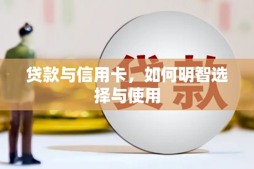 路北贷款与信用卡，如何明智选择与使用