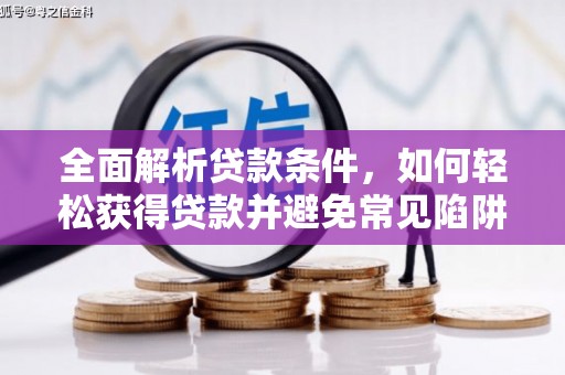 路北全面解析贷款条件，如何轻松获得贷款并避免常见陷阱