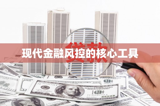 路北现代金融风控的核心工具