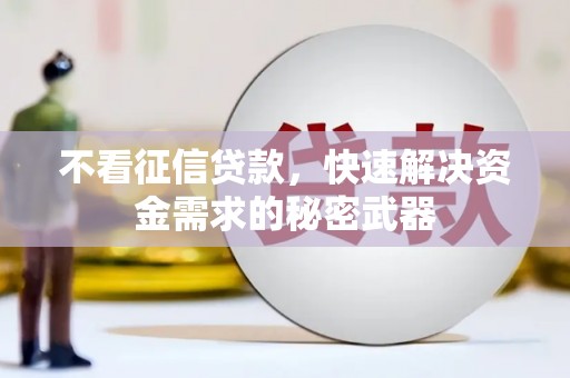 路北不看征信贷款，快速解决资金需求的秘密武器