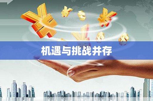 路北机遇与挑战并存