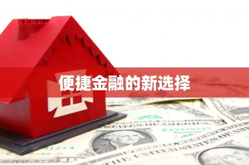 路北便捷金融的新选择